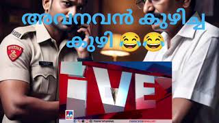 അവനവൻ കുഴിച്ച കുഴിയിൽ സ്വയം വീണു 😂😂#പ്രതിഭഹരി mla #inspiration #motivation #drugsparty #alcohol