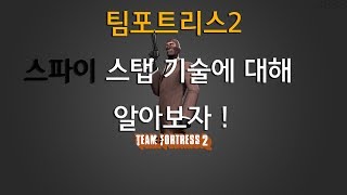 팀포트리스2 스파이 스탭기술에대해 알아보자