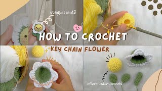 [ #How to #crochet ] Key chain flower มาถักพวงกุญแจดอกไม้กันเถอะ #amigurumi