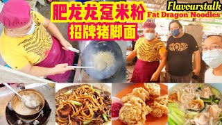 肥龙龙趸石斑鱼米粉豬腳焖面 Giant Grouper Fish Bihun Soup Pork Knuckle Noodles @hockchai