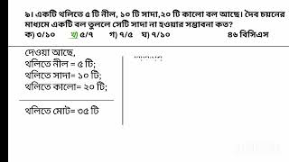 একটি থলিতে ৫ টি নীল, ১০ টি সাদা,২০ । দৈব চয়নের মাধ্যমে একটি বল তুললে সেটি সাদা না হওয়ার সম্ভাবনা কত?