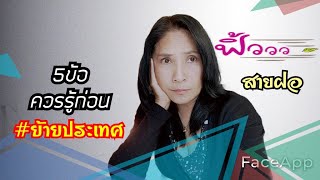 5.ข้อควรรู้ก่อนคิดจะ#ย้ายประเทศ#เมียฝรั่ง@infrance9774