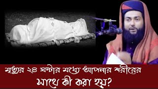 মৃত্যুর ২৪ ঘন্টার মধ্যে আপনার শরীরের সাথে কী করা হয়? | জিল্লুর রহমান জুনাইদী |