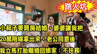 小叔子要買房結婚，婆婆讓我把20萬陪嫁拿出來，老公同意後，我接下來的舉動叫他們全家炸了鍋