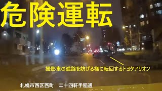 【危険運転】西区西町の二十四軒手稲通でトヨタアリオンが対向車が接近しているのに転回