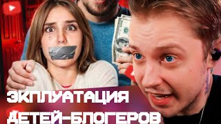 СТИНТ СМОТРИТ: ЭКСПЛУАТАЦИЯ ДЕТЕЙ-БЛОГЕРОВ