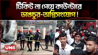 বিপিএল টিকিট নিয়ে তোলপাড়! গেট ভেঙে স্টেডিয়ামে বিক্ষুব্ধ দর্শকরা | BPL Ticket Crisis | UNB