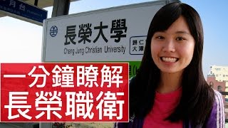 [1分鐘精華篇] 長榮大學｜職業安全與衛生學系｜蘇蓮鳳