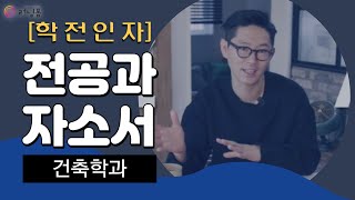 [러닝폼]전공과 자소서 (학전인자) / 건축학과 1강