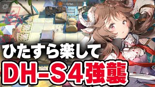 DH-S-4「楽して4人」強襲 少人数 ドッソレスホリデー【アークナイツ / Arknights】