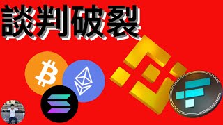 FTX收購案談判破局🔥比特幣、以太坊還能空嗎？