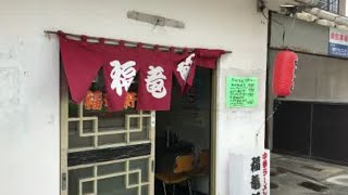 【人気のラーメン屋・福竜軒】新潟市中央区東大畑通2番町（中央警察直ぐ近く）