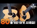 80만원 대 통기타 추천! 합리적인 시그마 올솔리드 S000R-1 SDR-1 고급 통기타