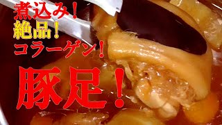 【豚足煮！絶品！】コラーゲンたっぷり、豚足煮込み作り方！