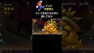 マリオが攻撃せずにクッパを倒す方法#shorts