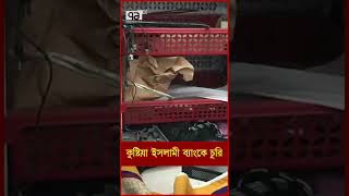 কুষ্টিয়া ইসলামী ব্যাংকে চুরি