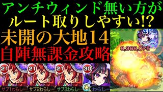 【4分かからず】立ち回りさえ分かれば自陣無課金でも楽々ボス1ワンパン!?未開の大地拠点14を攻略徹底解説！【モンスト】