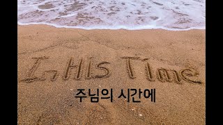 주님의 시간에 4시간 반복