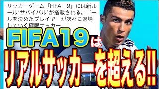 新作情報【FIFA19】進化のスピードがえげつない！FIFA１９は現実のサッカーを超える!!! House Rule