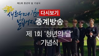 [풀영상] 제1회 '청년의 날' 기념식...방탄소년단(BTS)이 전한 희망 메시지 / KBS