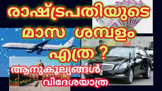 രാഷ്ട്രപതിയുടെ ശമ്പളം എത്ര ? മറ്റ് ആനുകൂല്യങ്ങൾ | ALLINONEMal