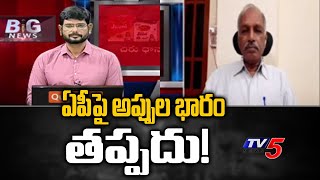 ఏపీపై అప్పుల భారం తప్పదు! | Analyst Lakshminarayana Analysis On AP Financial Situation | TV5