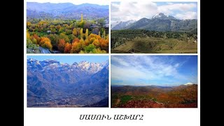 Ճանչնանք Արեւմտեան Հայաստանը․ Տալուորիկ