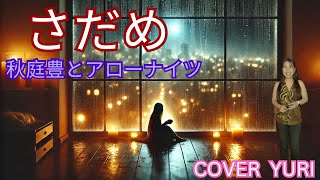 💓さだめ/秋庭豊とアローナイツ(Cover)歌ってみた。