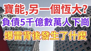 寶能,另一個恆大?中國又一個房地產巨頭爆雷,261套房被查封,負債5千億!曾經腳踩萬科染指格力的“黑馬”崩盤了!這背後到底發生了什麼?