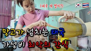 태국시골에서 8시간동안 망고로 만든 간식..가성비가 너무 안 좋은데? [한태커플/국제커플]