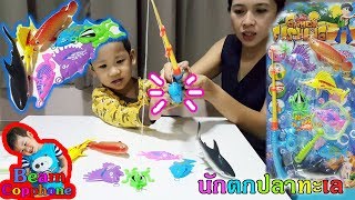 น้องบีม | รีวิวของเล่น EP14 | เบ็ดตกปลาทะเลเด็ก Toys