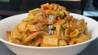 厨师长教你“腐竹炒肉”的家常做法，鲜嫩香辣入味多汁，营养美味