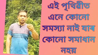 এই পৃথিৱীত এনে কোনো সমস্যা নাই যাৰ কোনো সমাধান নহয়! inspiration, motivation video!