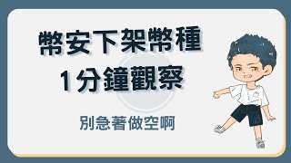 幣安下架幣種1分鐘觀察，別急著做空，不然...#幣安下架