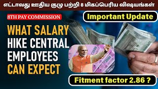 🔥8th Pay Commission 8 Important Updates | மத்திய அரசு ஊழியர்களுக்கு 186% ஊதிய உயர்வா?  Expect 2.86?