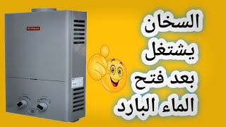 يشتغل السخان بعد فتح الماء البارد 😱😱