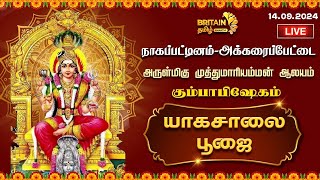 LIVE-நாகப்பட்டினம் அக்கரைப்பேட்டை ஸ்ரீ முத்து மாரியம்மன் ஆலயம் கும்பாபிஷேகம் யாகசால பூஜை