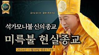 석가모니 신의 종교, 미륵부처님 현실 종교, 창조  용화미륵부처님 특별법문 174부 10분 영상