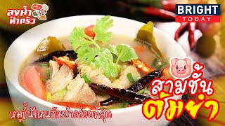 หมูสามชั้นต้มยำหมูชั้นไหน ต้มยำอร่อยที่สุด? | the next youtuber