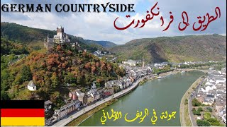 أجمل قلاع وقرى الريف الغربي لفرانكفورت - ألمانيا | Frankfurt Countryside