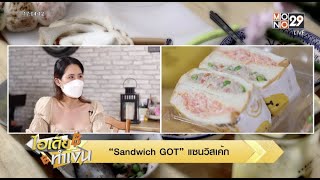 ไอเดียทำเงิน “Sandwich GOT” แซนวิสเค้ก l ข่าวเด่น ประเด็นดัง TopTalk l 5 มิ.ย.65