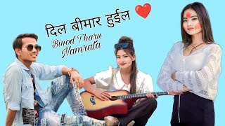 New-Tharu - Dil_Bimar_Huil || दिल बीमार हुईल || Binod Tharu \u0026 Namrata Tharu || Annu Chaudhary #Vinod