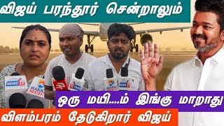 விஜய் யால் ஒரு மயி... மாறாது | பரந்தூர் சென்று விளம்பரம் தேடும் விஜய் | இவ்வளவு நாள் எங்க போனார்