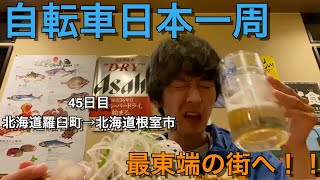 【自転車日本一周の旅】45日目「最東端の街まで！！」 | 北海道羅臼町〜根室市 | ひとり旅🚴‍♂️ | vlog