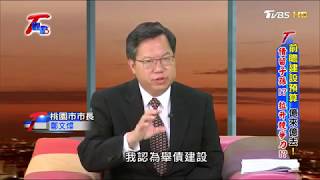 前瞻建設預算 億來億去! 債留子孫!? 拉升競爭力!? T觀點 20170806 (4/4)