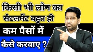 How to settle loan from NBFC in hindi? Loan Settlement From Cooperative Bank|Loan  Settlement Hindi