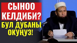 СЫНОО КЕЛДИБИ? БУЛ ДУБАНЫ ОКУҢУЗ! АЛЛАХТЫН УБАДАСЫ БАР // СУРОО-ЖООП