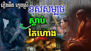 រឿងពិត! ក្មេងស្រីខុសស-ម្បថ ត្រូវបានស្លា-ប់តៃហោ-ង ( ស័ក្តិសិទ្ធិ ពាក្យសម្បថ) [ ហនុមាន-Haknuman]