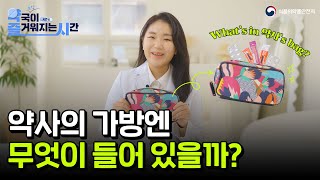 약사의 가방엔 어떤 약이 들어 있을까? 왓츠인마이백 | 약국 소식이 즐거워지는 시간 시즌6 EP.01