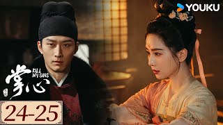 ENGSUB【掌心 KILL MY SINS EP24-25】刘诗诗筹谋百计翻陈案，开启高能复仇模式 | 古装 复仇 爱情 | 刘诗诗 / 窦骁 / 郑业成 / 宣璐 | YOUKU COSTUME